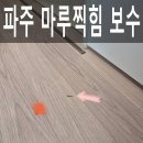 마루 | 파주 마루찍힘 부분보수로 해결한 후기