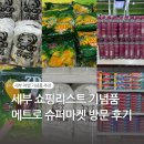 엘지슈퍼 | 세부 쇼핑리스트 막탄 LG가든 메트로 슈퍼마켓 가격 후기 기념품