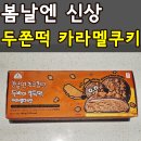 GS25순천인제점 | 봄날엔 두쫀떡 카라멜쿠키맛 내돈내산 3종 가장 맛있는 맛은 과연?