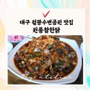 원풍 | 월광수변공원 맛집 김숙도 다녀간 원풍참한닭 후기