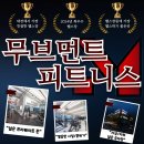 무브먼트 피트니스 이미지