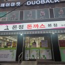 남부역 삼거리 | [서울 신림동 맛집] 극한의 매운맛 도전, 디진다 돈까스 후기! 온정돈까스 본점