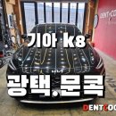 북삼덴트 | 구미K8 문콕 덴트 복원및 광택 작업후기, 외관 정리사례