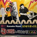 이화 노래연습장 이미지