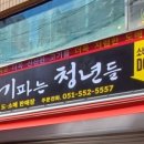 고기파는청년들 - 동래구 충렬대로249번길 33 | 고기파는청년들
