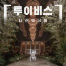 대전역사박물관 커뮤니티홀3 | [공지] 대전 웨딩홀 루이비스 컨벤션 방문후기 및 견적 공유