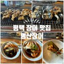 명산장어 | 평택 장어 맛집 회식하기 좋은 명산장어 솔직 후기