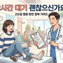 고도일병원 | [고도일병원] 2시간 대기도 아깝지 않은 이유? 발목·허리 통증 끝내는 실전 방문 가이드
