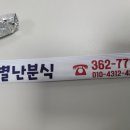 별난분식 - 서대문구 경기대로9길 5 | 별난분식