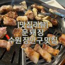 선일일반음식점 | [맛집리뷰]수원 문돼장/수원맛집/수원숯불구이삼겹살/수원만석공원/수원만석공원맛집