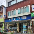 대영상점