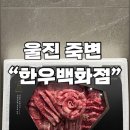 죽변한우백화점 | [울진] 명절한우세트 선물은 울진 “한우 백화점” 선물 센스 만점! 솔직후기 🥩🤍