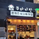[마곡맛집] 쿠마키친 마곡나루점 / 내돈내산 LG아트센터 근처 맛집