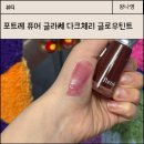 현도화장품 | 포트레 퓨어 글라쎄 다크체리 글로우틴트 봄웜, 여름 쿨후기