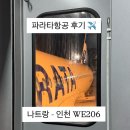 206짐 | 나트랑 - 인천 파라타항공 WE206 후기 🛬