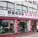 한결축산강릉 이미지