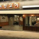 미친고기하남점 이미지