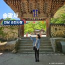 송광사식당 | 한국 삼보사찰 전남 순천 조계산 송광사 공양밥 및 성보박물관
