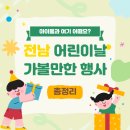 고흥숲속의바다 | 전남 어린이날 행사 축제 가볼만한곳 총정리(담양, 해남, 고흥, 여수, 장흥, 보성, 곡성, 영광 등)