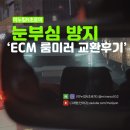 100프로카센타 | 스파크 ecm 룸미러 디밍 백미러 눈부심 중고 지파츠 블랙박스 카지트 일산점