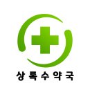 상록수약국 이미지