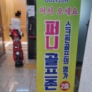 퍼니골프존 수완지구방문후기