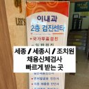 조치원] 당일 발급 받을 수 있는 공무원 채용신체검사, 채용신체검사 하는 조치원 이내과 방문 후기!!