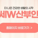 연세W산부인과