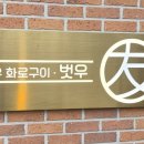 벗우