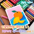 디지털 한무릎공부방(오전반) | 상상마당 부산 단체수업 출강, 오일파스텔 원데이클래스 오전반, 나만의 엽서 만들기 수강생 후기도 있어요