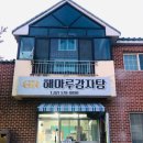 해마루 뷔페&도시락 이미지