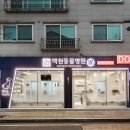 백현 동물병원 이미지