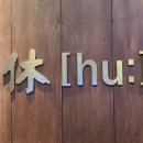 휴골프존 이미지