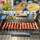 지우빌딩 | [중국 상해] 상하이 헌지우이치엔 광음광장점 웨이팅 방법 고덕지도 위치 한자 | 상하이 양꼬치 맛집...