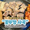 상사서로-12 | 구미 사곡역 신상 맛집 꽃뚜껑 가성비 추천