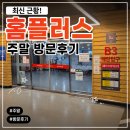 홈플러스 앞 | 대구 성서 홈플러스 최신 방문후기｜마트 쇼핑하기 어때요?