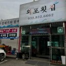 외포횟집