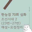 [한능검 70회 심화] 조선시대 2(23번~27번) 해설+요점정리
