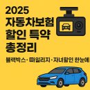 다모아팩토리 | 2025 자동차보험 할인 특약 총정리 – 블랙박스·마일리지·자녀할인
