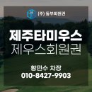 (주)타미우스골프앤빌리지 | 제주골프 혜택넘버원 타미우스CC 제우스회원권