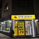 보경칼국수 이미지