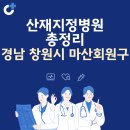 경남 창원시 마산회원구 산재지정병원 총정리: 종합병원, 한방병원, 치과병원, 요양병원, 한의원