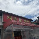 개골짬뽕