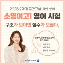 소명여고 | [부천영어학원] 소명여고 1학년 2학기 중간고사 미정쌤의 상세 분석 및 성적 향상 포인트!