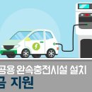 전기차 공용 완속충전시설 보조금 지원! 신청방법 확인하세요! 이미지