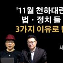 숨가쁜 11월에 다 이긴다 [서정욱 변호사] 이봉규TV 이미지