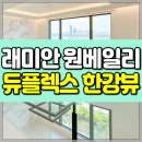 신세계빌딩부동산중개 | 래미안원베일리 반포동 아파트 매매 전세 월세, 파노라마 한강뷰 듀플렉스 리모델링 완료!