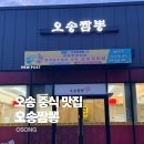 산단3길 | [오송 맛집] 오송 짬뽕: 2산단 맛집 짬뽕집!