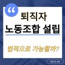 동일운수(자) 노동조합 | 고령화 사회에 맞춰 퇴직자 노동조합을 설립한다고? 그게 가능해?