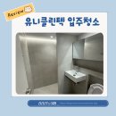 내 집 마련 후 입주청소, 유니클린텍 덕분에 깔끔하게 새출발